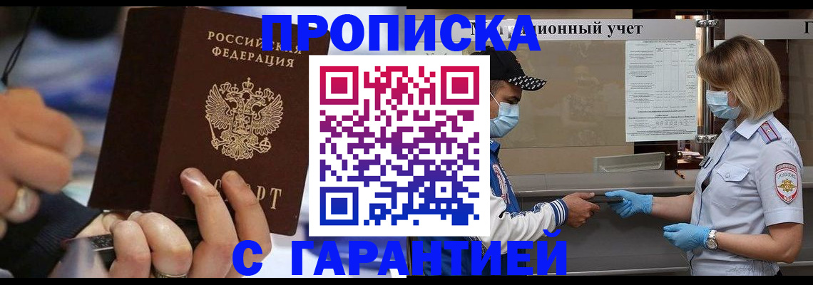 прописка 2025 в Завитинске
